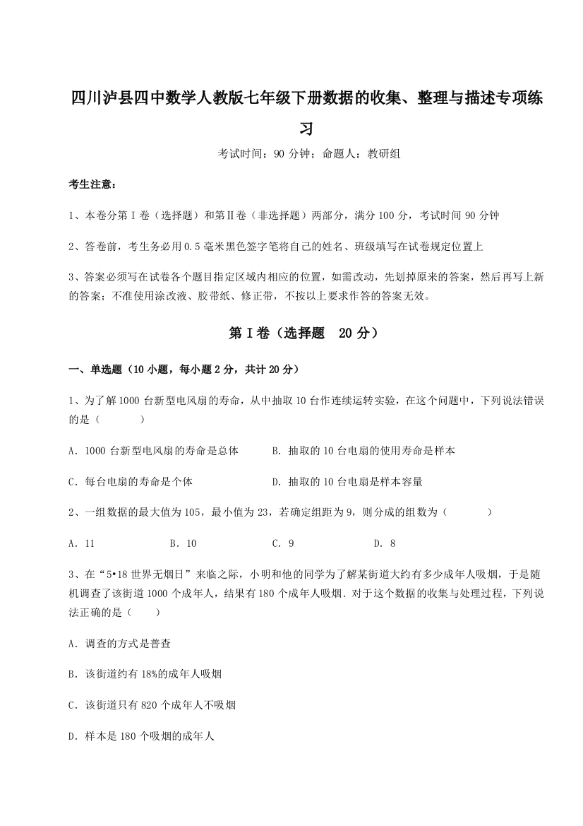 小卷练透四川泸县四中数学人教版七年级下册数据的收集、整理与描述专项练习A卷（详解版）