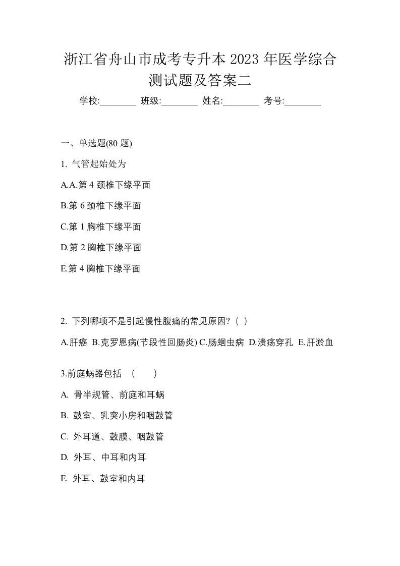 浙江省舟山市成考专升本2023年医学综合测试题及答案二