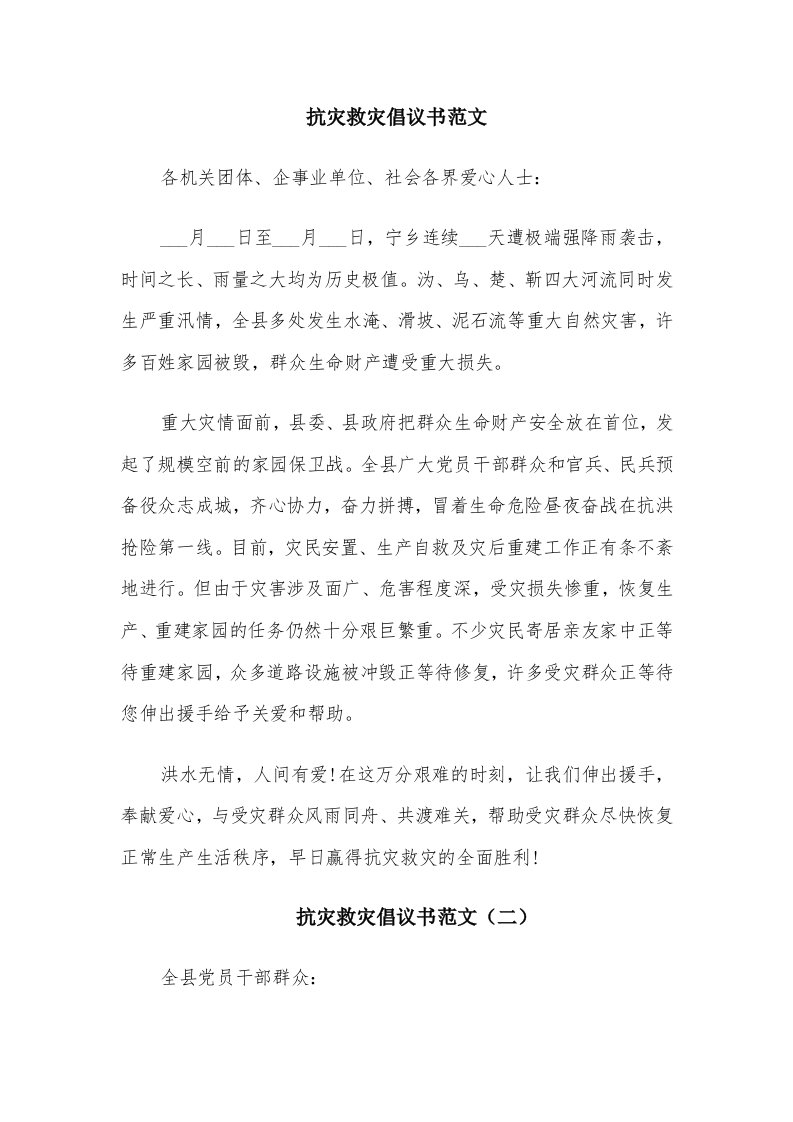 抗灾救灾倡议书范文