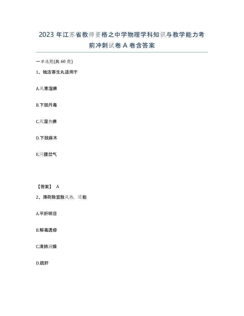 2023年江苏省教师资格之中学物理学科知识与教学能力考前冲刺试卷A卷含答案