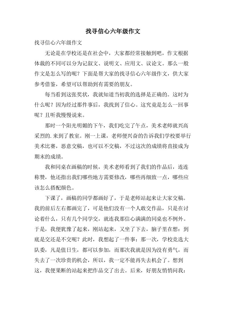 找寻信心六年级作文