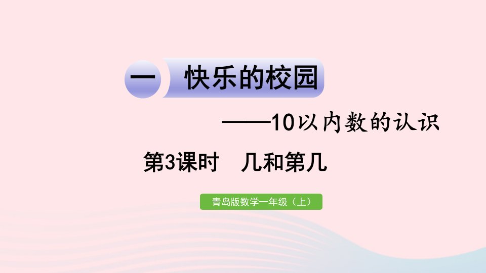 2024一年级数学上册一快乐的校园