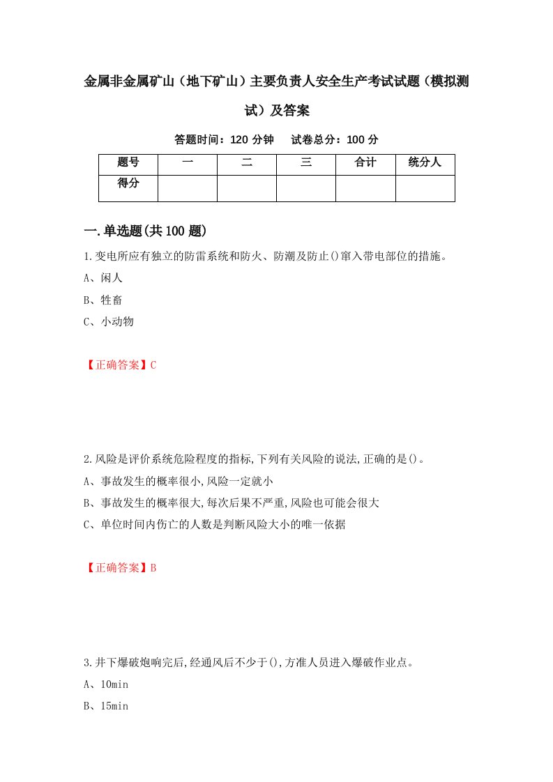 金属非金属矿山地下矿山主要负责人安全生产考试试题模拟测试及答案第9次