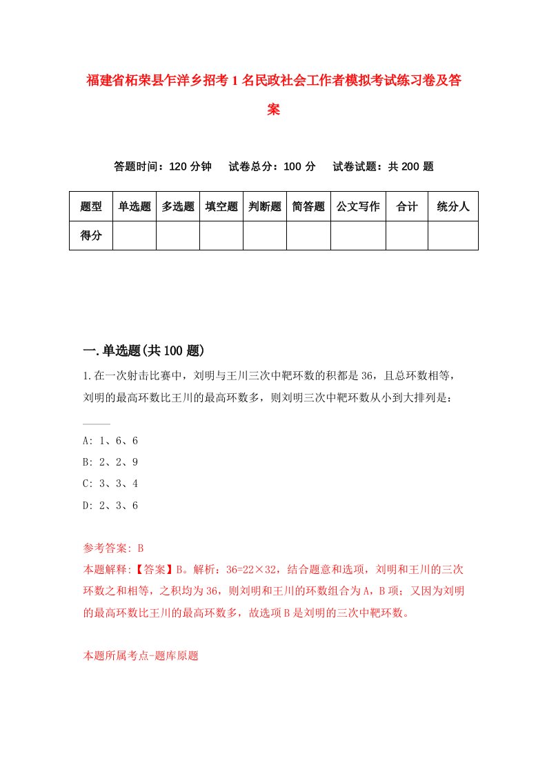 福建省柘荣县乍洋乡招考1名民政社会工作者模拟考试练习卷及答案第9期