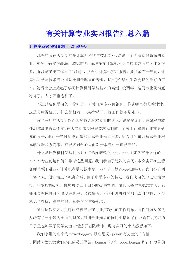 有关计算专业实习报告汇总六篇