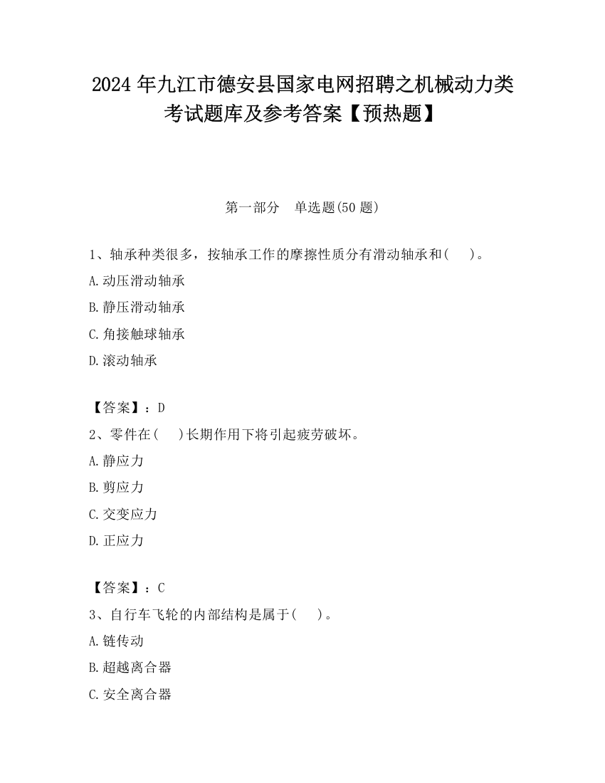 2024年九江市德安县国家电网招聘之机械动力类考试题库及参考答案【预热题】