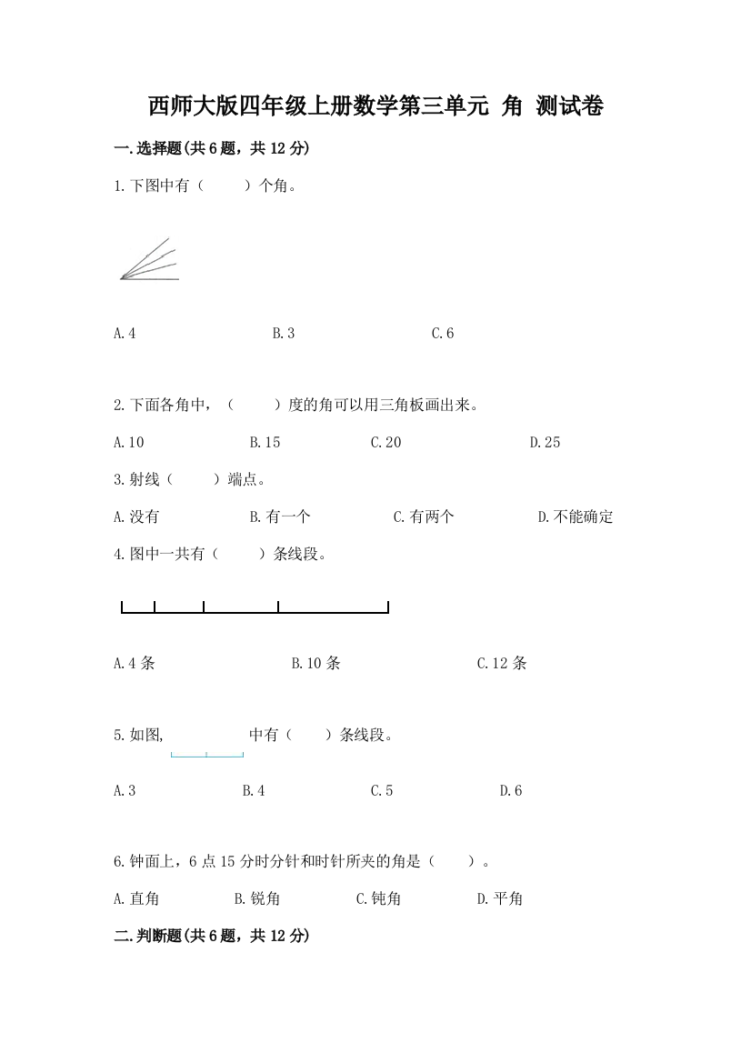 西师大版四年级上册数学第三单元-角-测试卷及参考答案(培优)