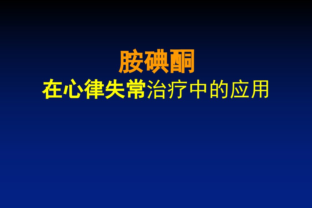 胺碘酮-课件（ppt·精·选）