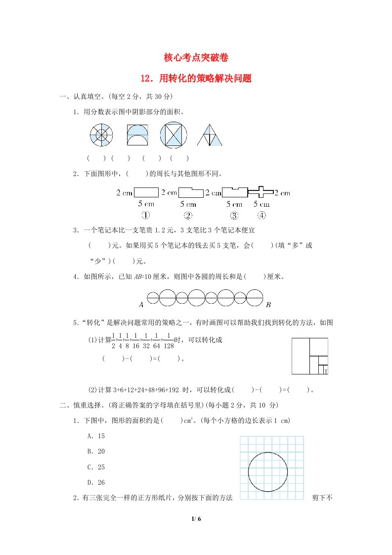 2022五年级数学下册七解决问题的策略核心考点突破卷12用转化的策略解决问题苏教版