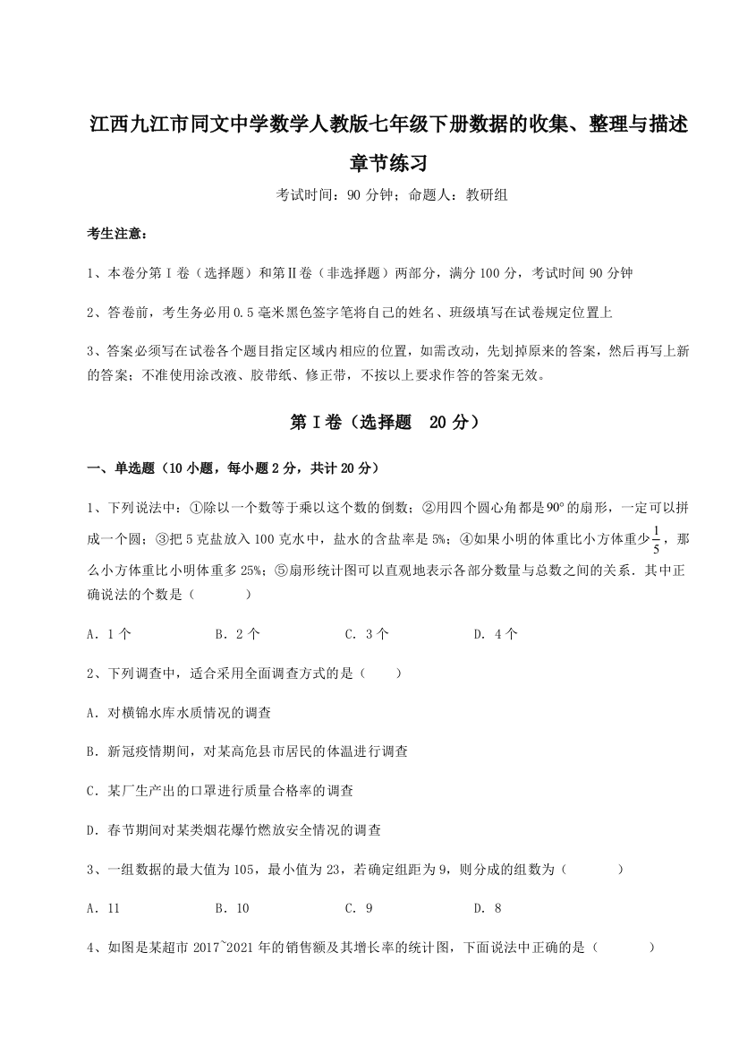 小卷练透江西九江市同文中学数学人教版七年级下册数据的收集、整理与描述章节练习试题