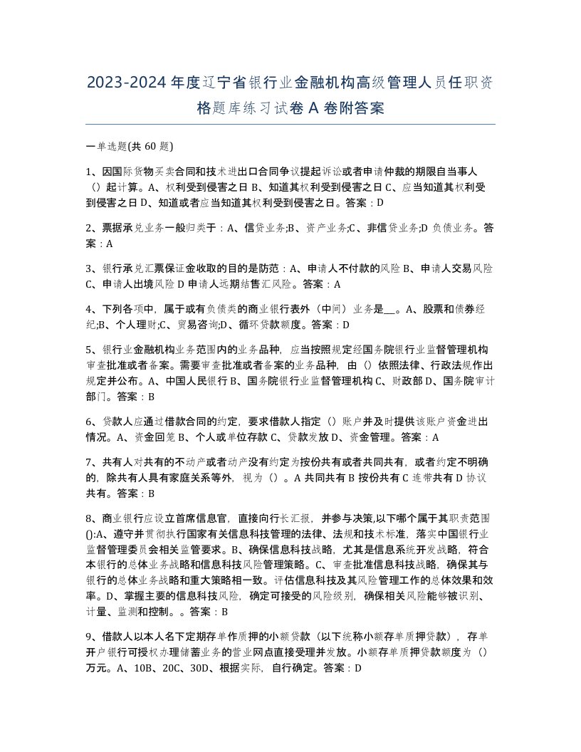 2023-2024年度辽宁省银行业金融机构高级管理人员任职资格题库练习试卷A卷附答案