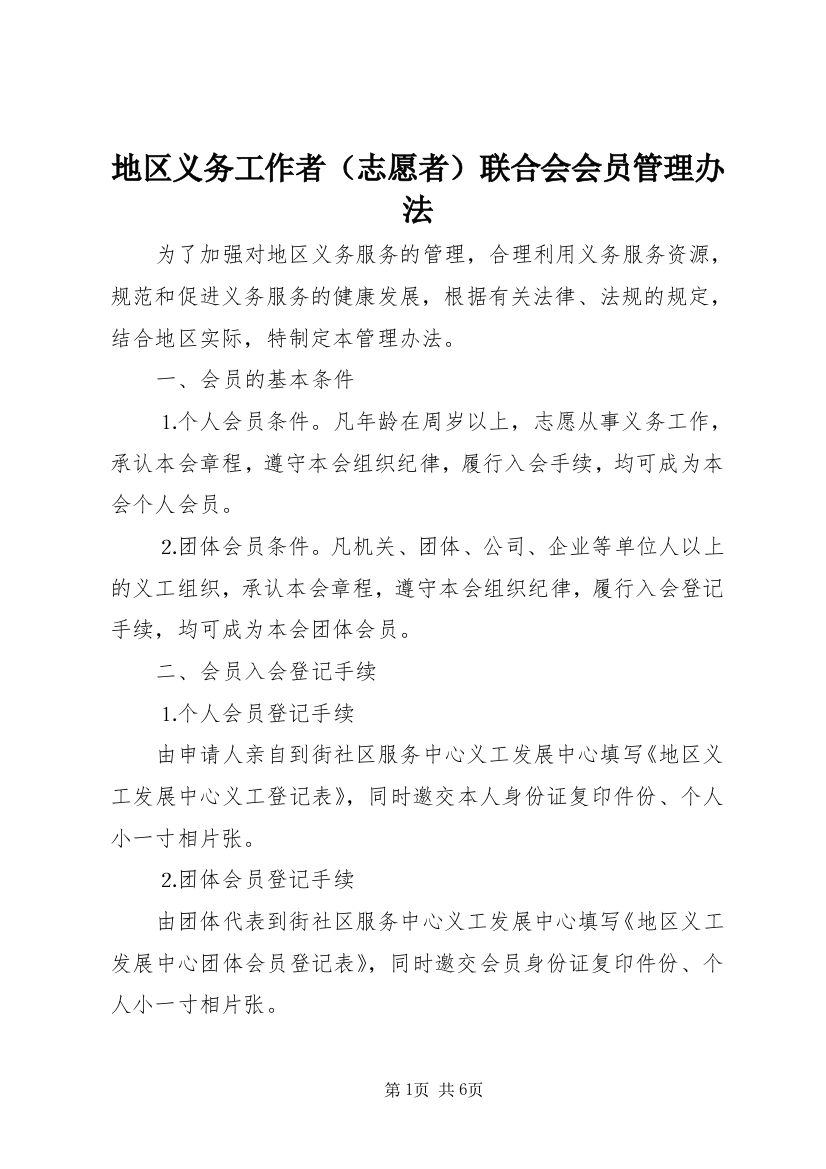 地区义务工作者（志愿者）联合会会员管理办法