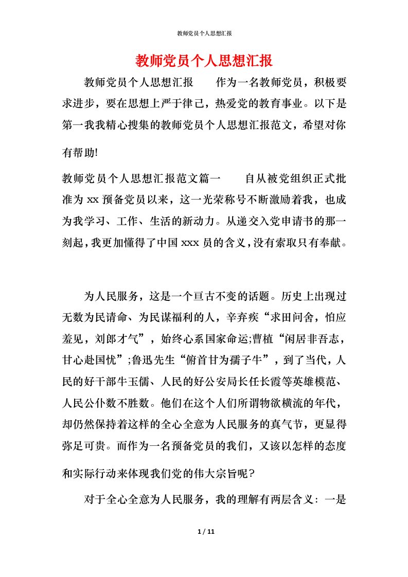 精编教师党员个人思想汇报