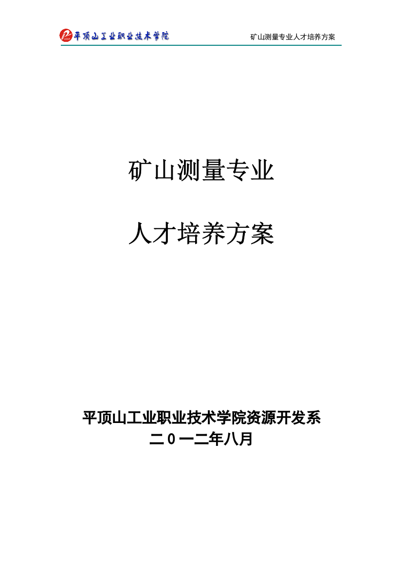 12级矿山测量专业人才培养方案