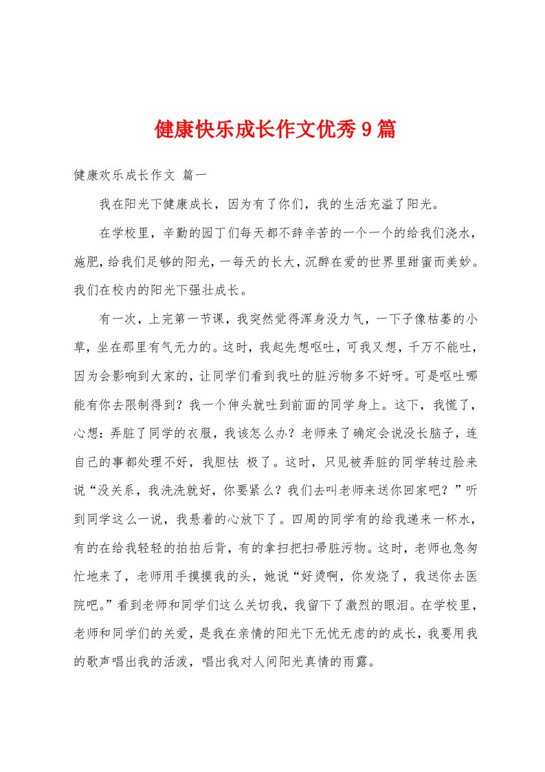 健康快乐成长作文优秀9篇