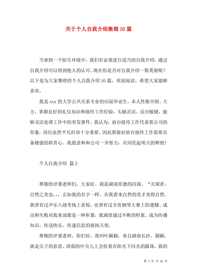 关于个人自我介绍集锦10篇