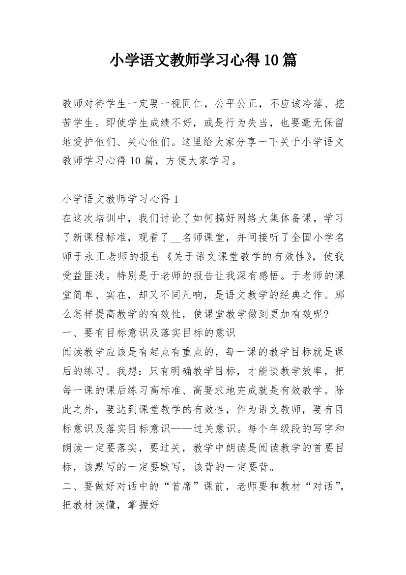 小学语文教师学习心得10篇