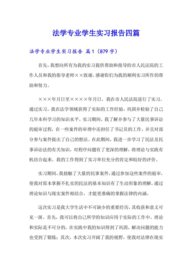 法学专业学生实习报告四篇