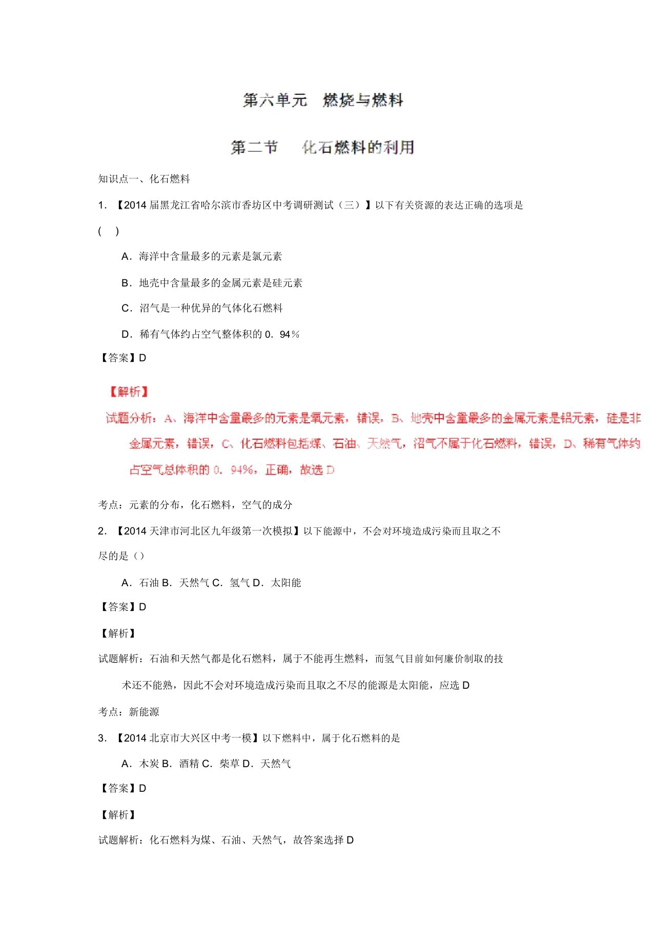 九年级化学同步精品课堂(鲁教版)：专题6.2化石燃料的利用(练)(解析版)