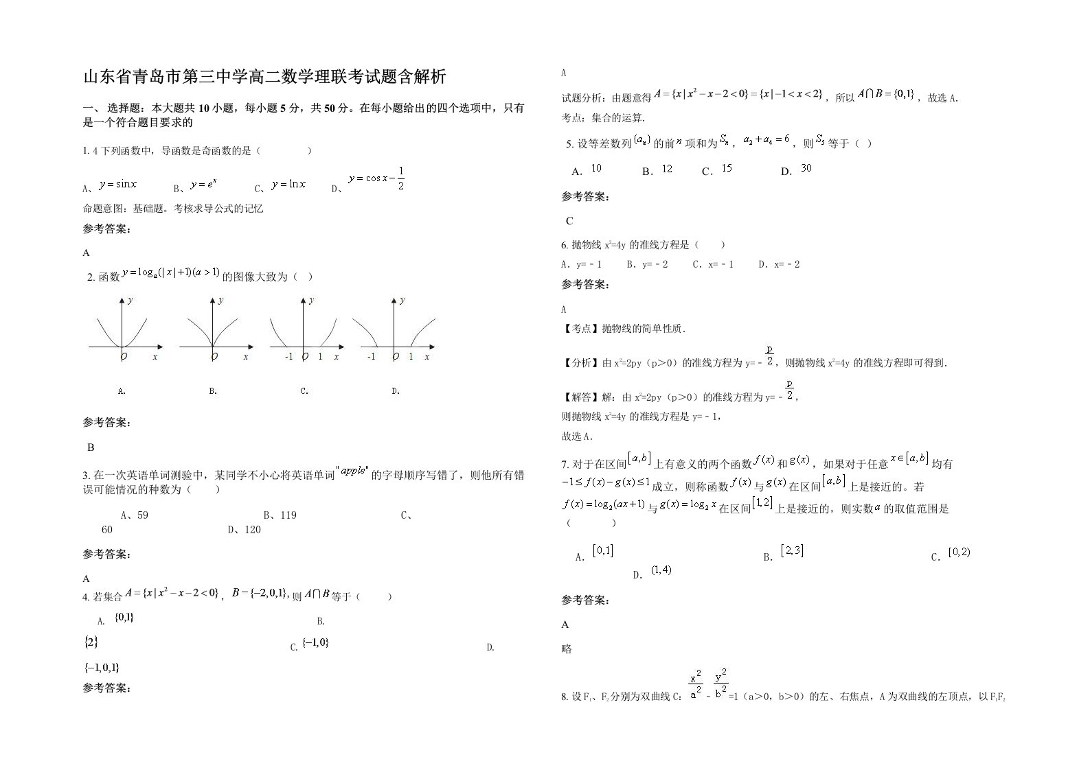 山东省青岛市第三中学高二数学理联考试题含解析