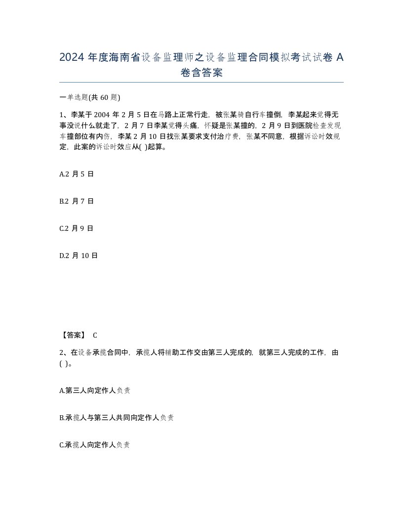 2024年度海南省设备监理师之设备监理合同模拟考试试卷A卷含答案