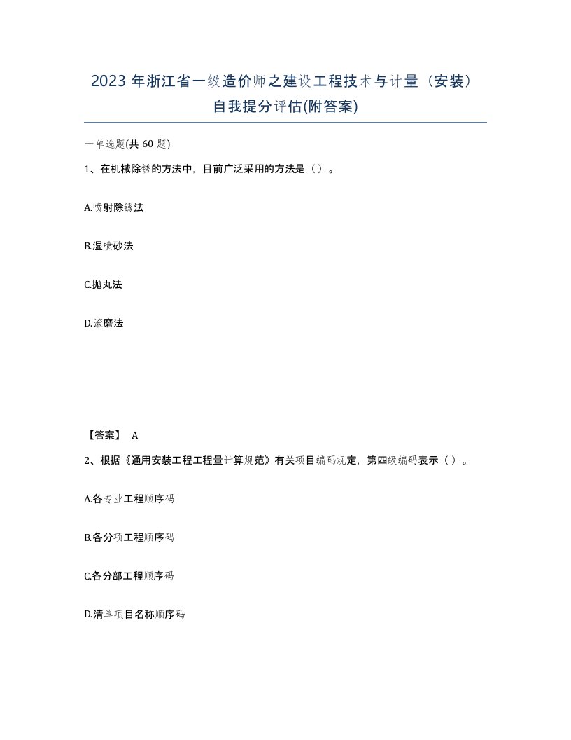 2023年浙江省一级造价师之建设工程技术与计量安装自我提分评估附答案