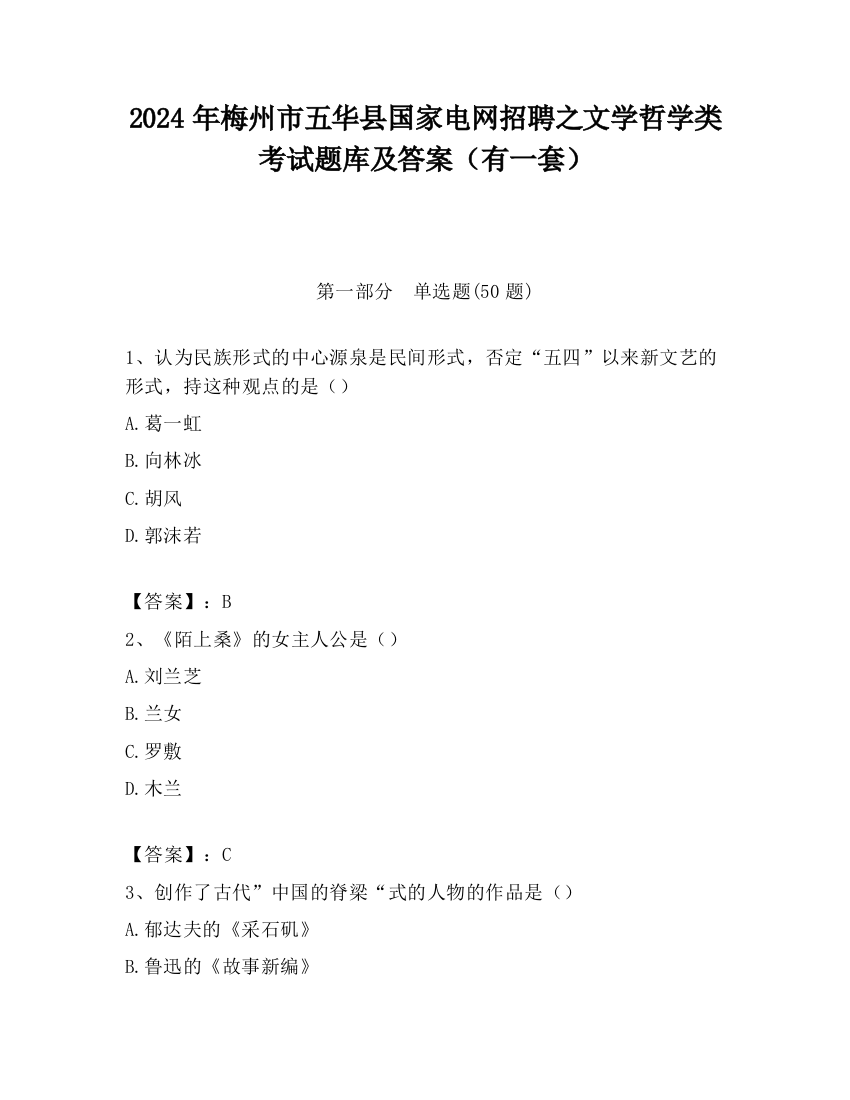 2024年梅州市五华县国家电网招聘之文学哲学类考试题库及答案（有一套）