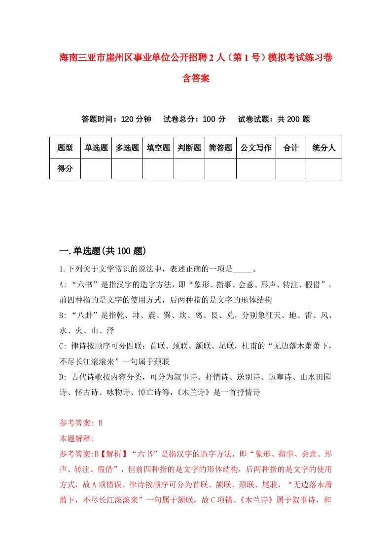 海南三亚市崖州区事业单位公开招聘2人第1号模拟考试练习卷含答案第8期