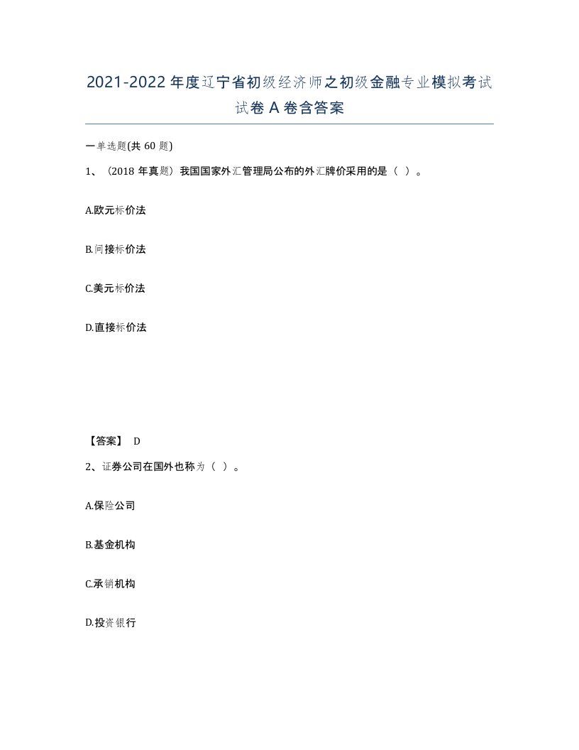 2021-2022年度辽宁省初级经济师之初级金融专业模拟考试试卷A卷含答案