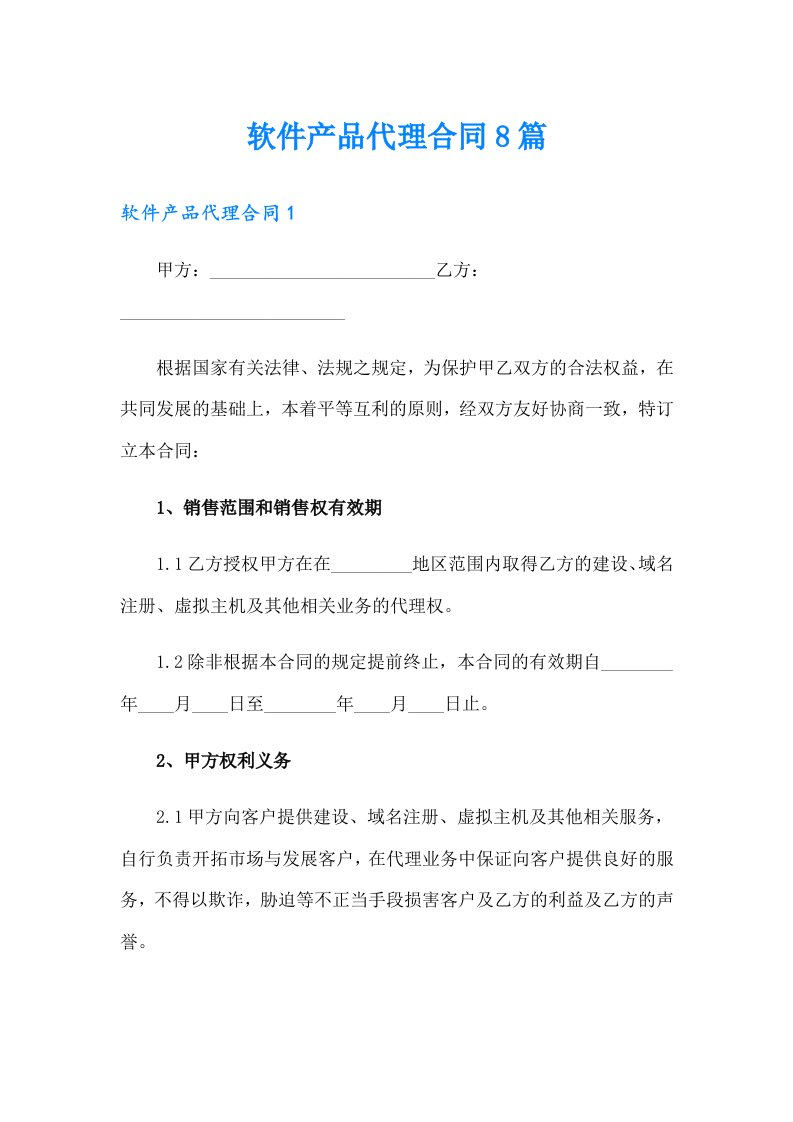 软件产品代理合同8篇