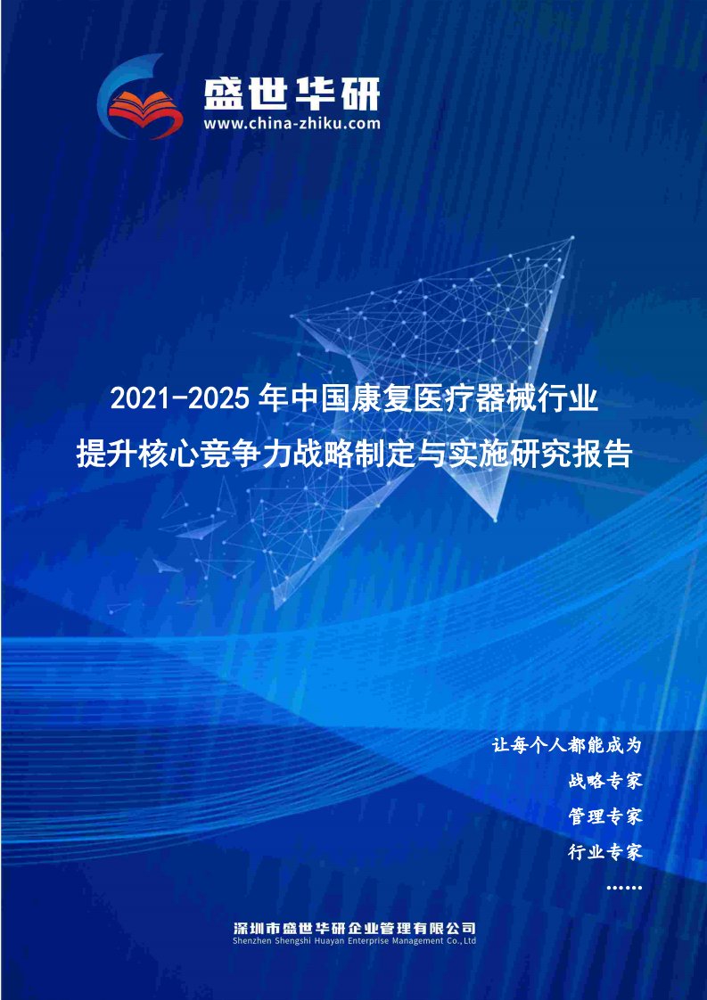 2021-2025年中国康复医疗器械行业提升企业核心竞争力战略制定与实施研究报告