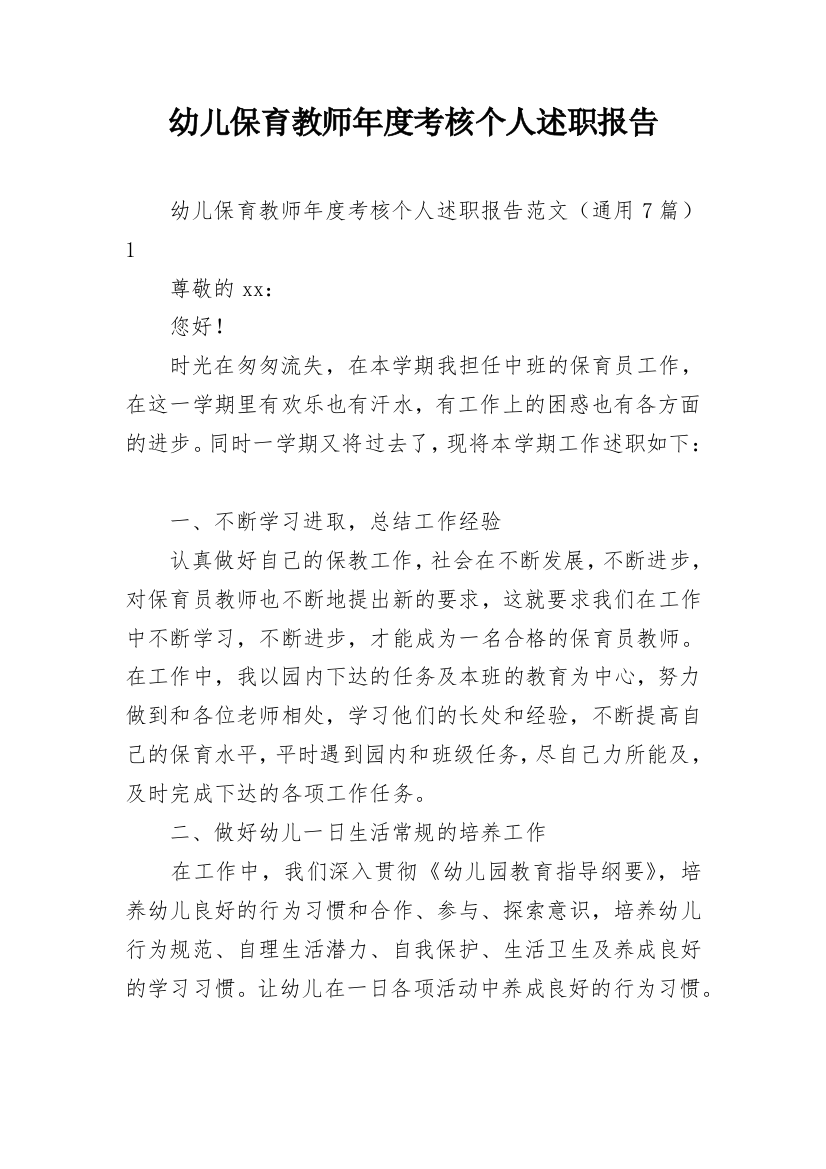 幼儿保育教师年度考核个人述职报告