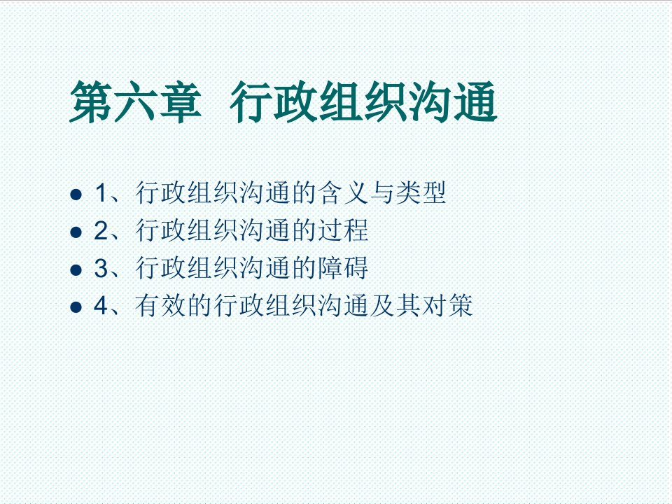 激励与沟通-6行政组织沟通