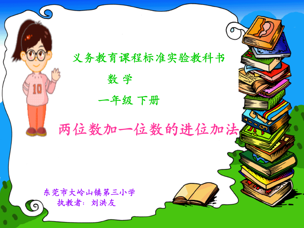 人教一年级数学下册：两位数加一位数的进位加法(课件)