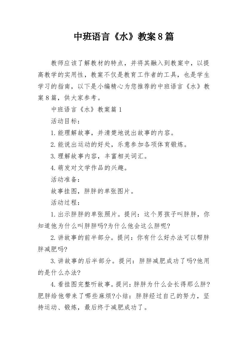 中班语言《水》教案8篇