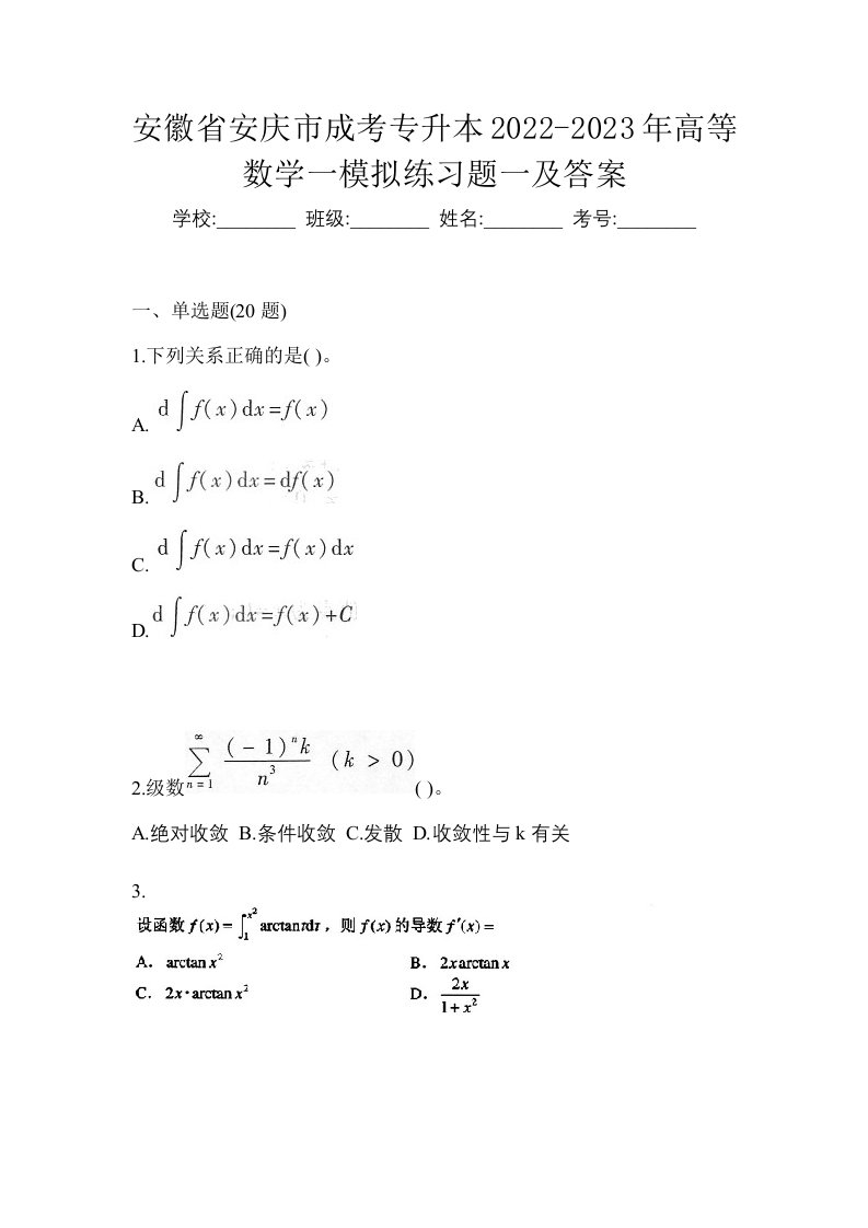 安徽省安庆市成考专升本2022-2023年高等数学一模拟练习题一及答案