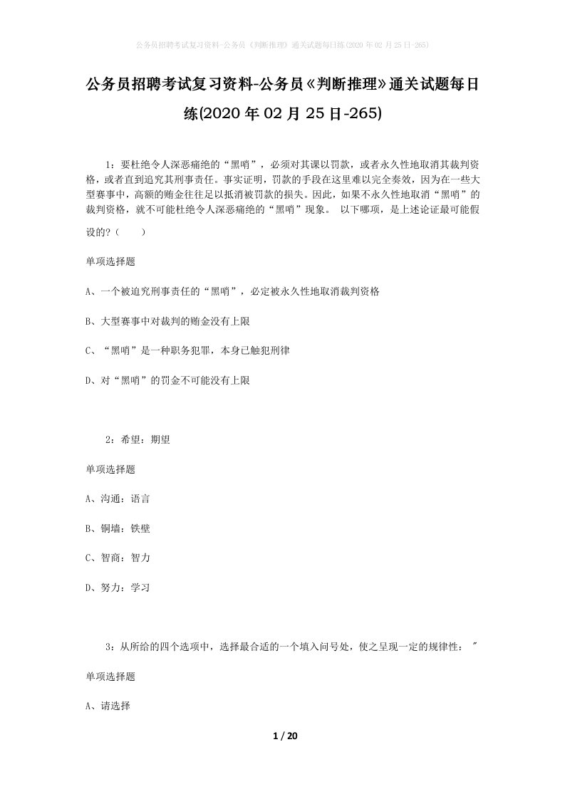 公务员招聘考试复习资料-公务员判断推理通关试题每日练2020年02月25日-265