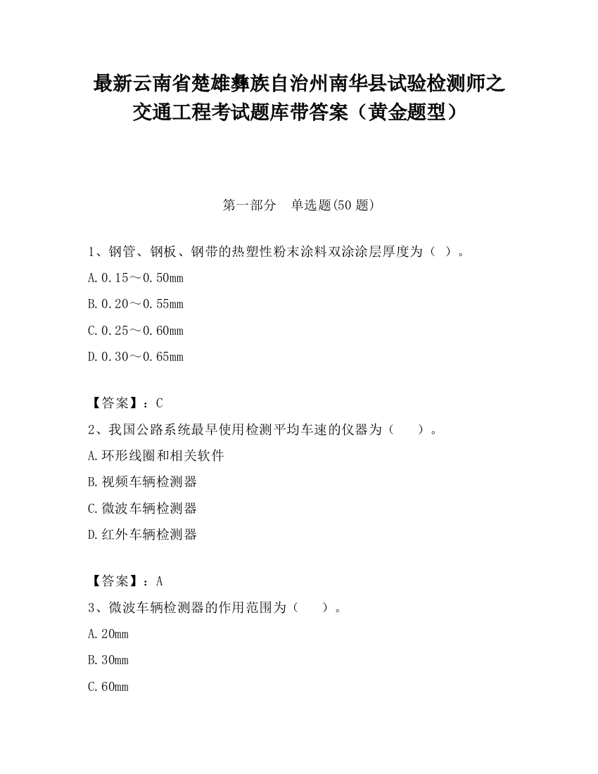 最新云南省楚雄彝族自治州南华县试验检测师之交通工程考试题库带答案（黄金题型）