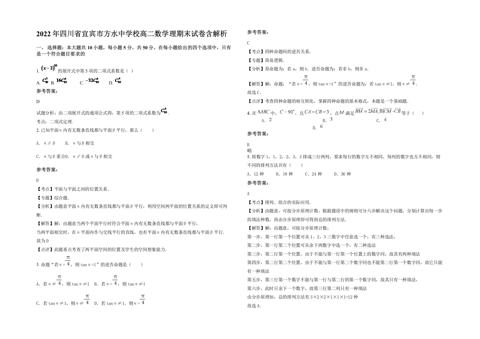 2022年四川省宜宾市方水中学校高二数学理期末试卷含解析