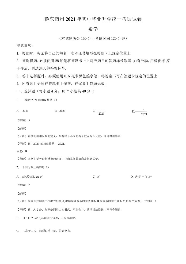 精品解析：贵州省黔东南州2021年中考数学真题（解析版）