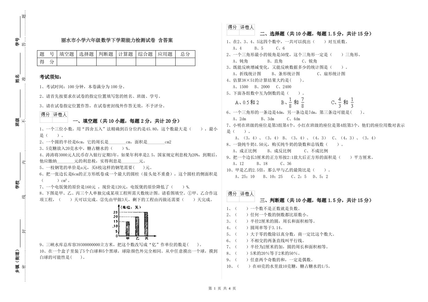 丽水市小学六年级数学下学期能力检测试卷