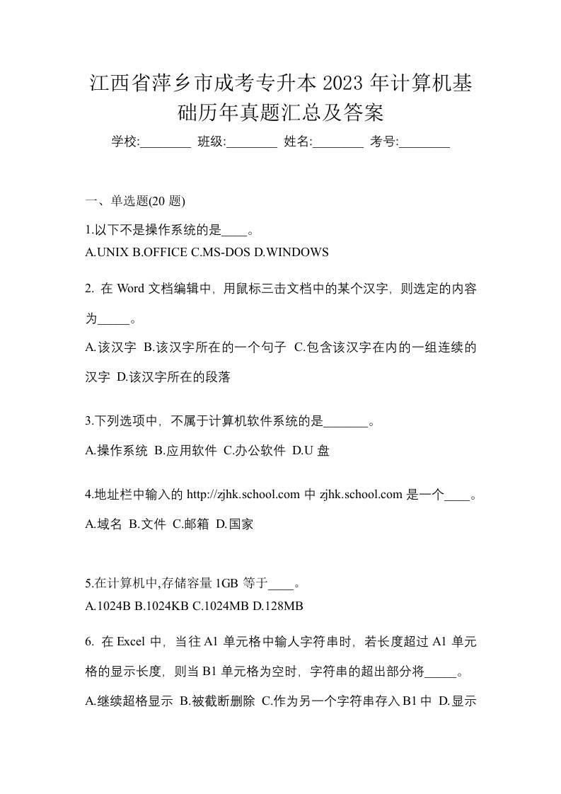 江西省萍乡市成考专升本2023年计算机基础历年真题汇总及答案