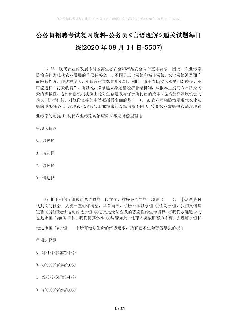 公务员招聘考试复习资料-公务员言语理解通关试题每日练2020年08月14日-5537