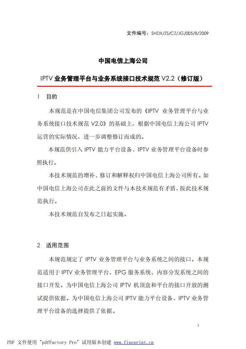 中国电信IPTV规范：IPTV业务管理平台与业务系统接口