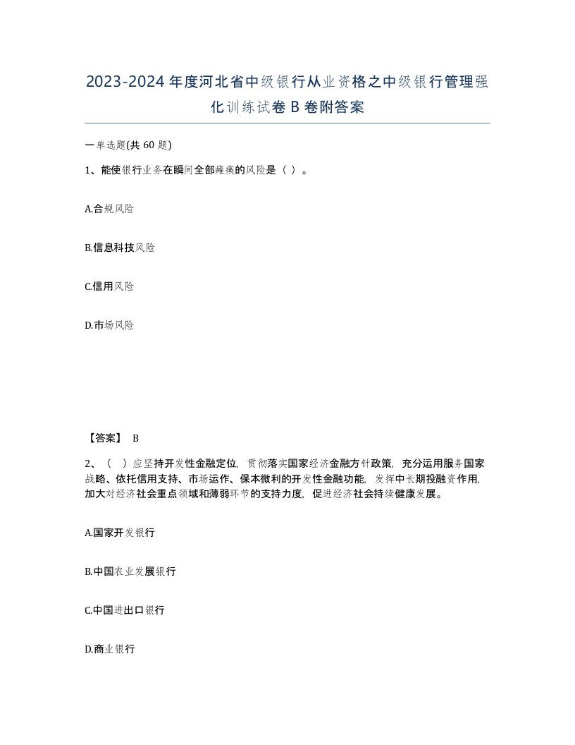 2023-2024年度河北省中级银行从业资格之中级银行管理强化训练试卷B卷附答案