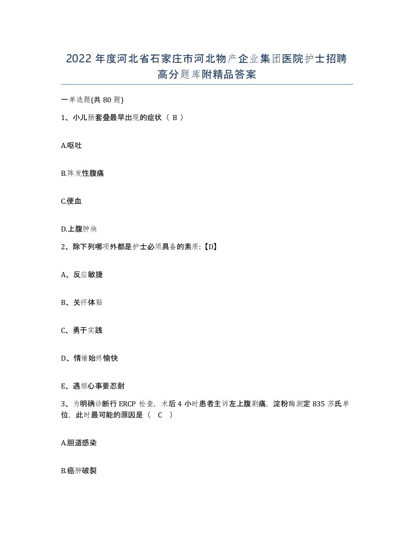 2022年度河北省石家庄市河北物产企业集团医院护士招聘高分题库附答案