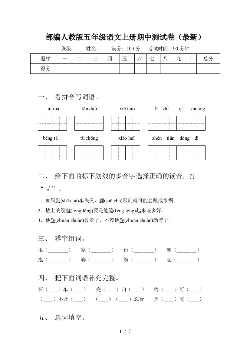 部编人教版五年级语文上册期中测试卷(最新)