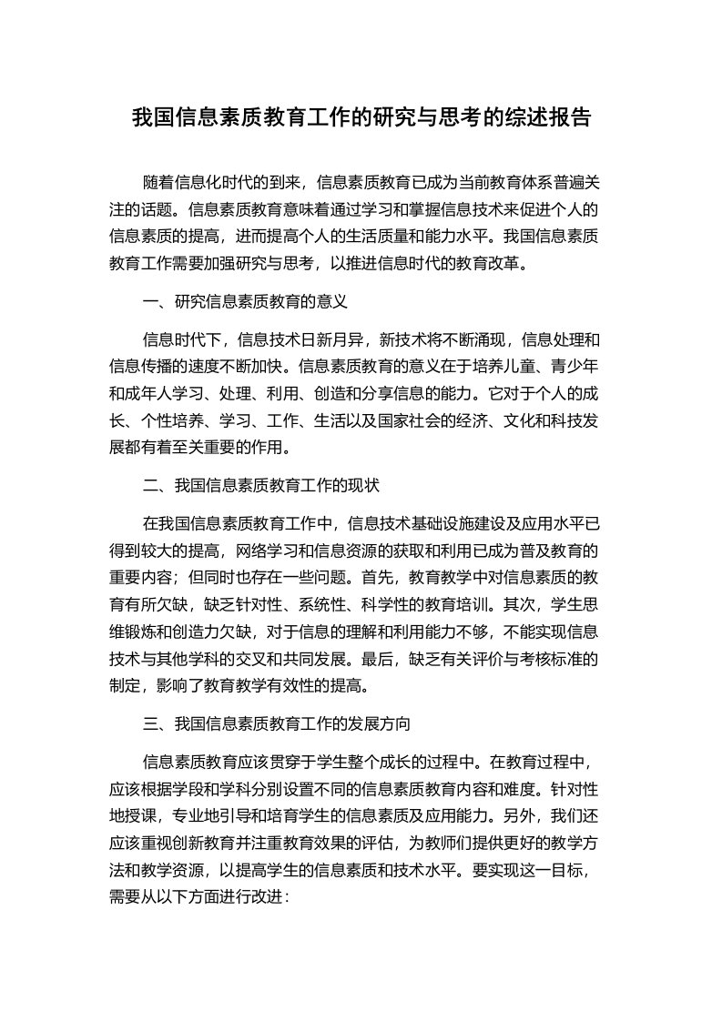 我国信息素质教育工作的研究与思考的综述报告