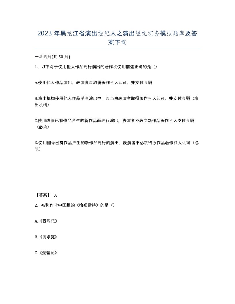 2023年黑龙江省演出经纪人之演出经纪实务模拟题库及答案