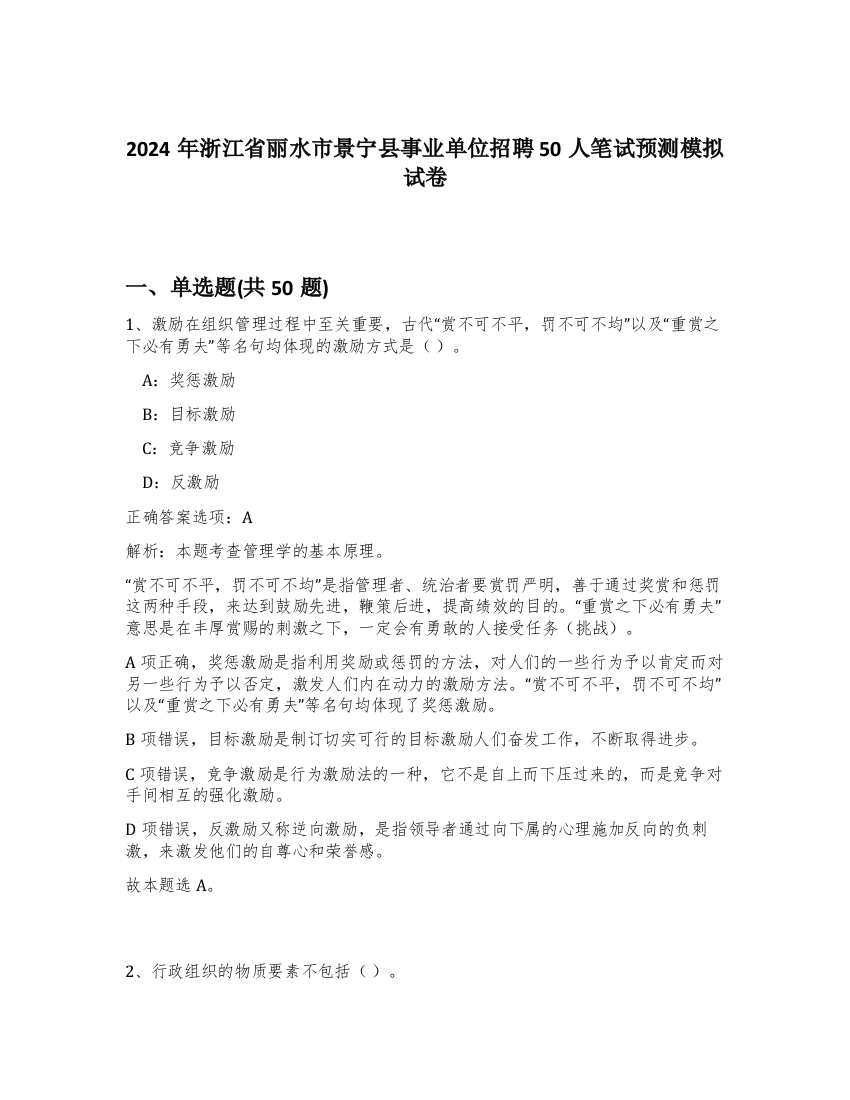 2024年浙江省丽水市景宁县事业单位招聘50人笔试预测模拟试卷-21